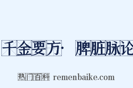 千金要方·脾脏脉论是什么意思的图片